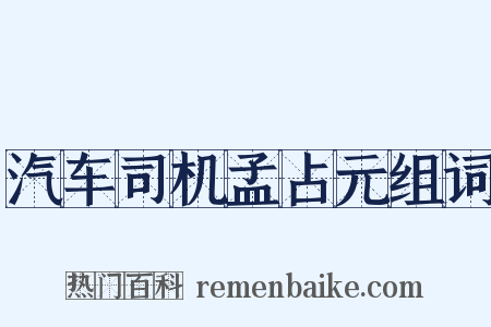 汽车司机孟占元组词是什么意思的图片